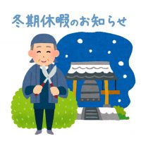 2018-19新樹園冬期休暇のお知らせ